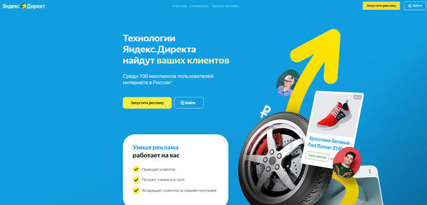 Яндекс.Директ предлагает запустить рекламу и обещает показывать ее только тем, кому она интересна