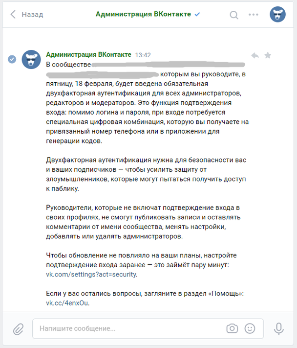 Администрация ВКонтакте заранее отправила сообщение, предупредив о вводе новой функции — двухфакторной идентификации