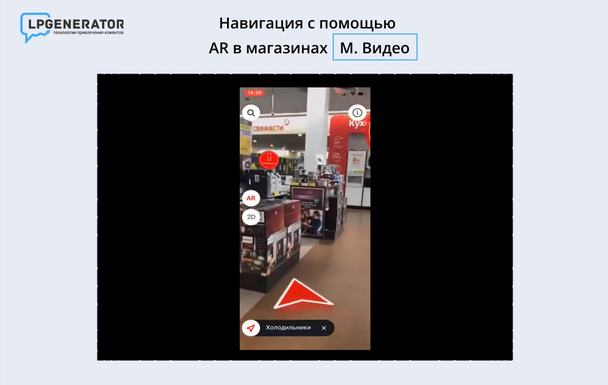 Навигация в магазинах М. Видео с помощью технологии дополненной реальности: скриншот из ролика на YouTube-канале LikeVR - креативное XR агентство