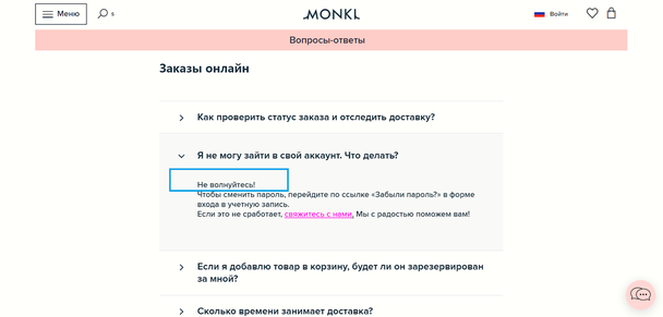 Чуткая отзывчивость бренда Monki в разделе FAQ успокаивает и располагает к покупкам