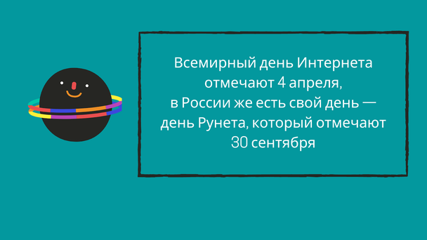 30 сентября 1998 года. В этот день компания IT Infoart Stars провела первую перепись Рунета — на тот момент доступ в Интернет был у 1 000 000 россиян. 