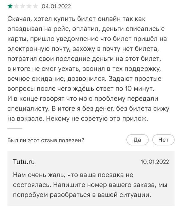 ответ бренда Tutu.ru на негативный отзыв клиента
