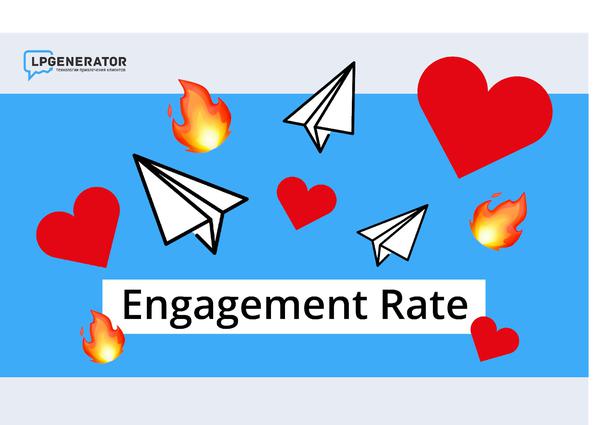 Что такое engagement rate, как измерить и повысить этот показатель