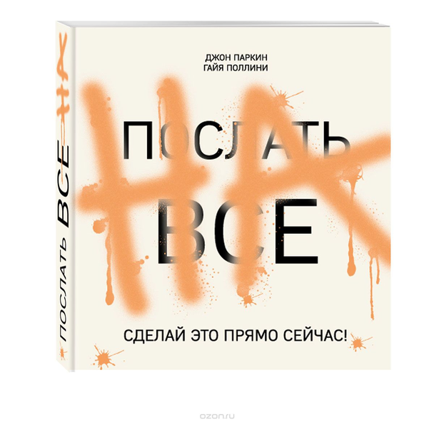 Слово «сейчас» используют не только в диджитал-маркетинге: этот призыв можно увидеть и на обложках книг. Изображение: ozon.ru
