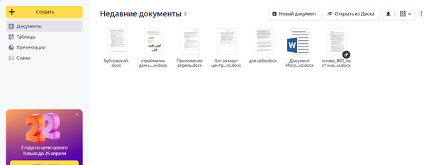 Интерфейс Яндекс.Документов на ПК