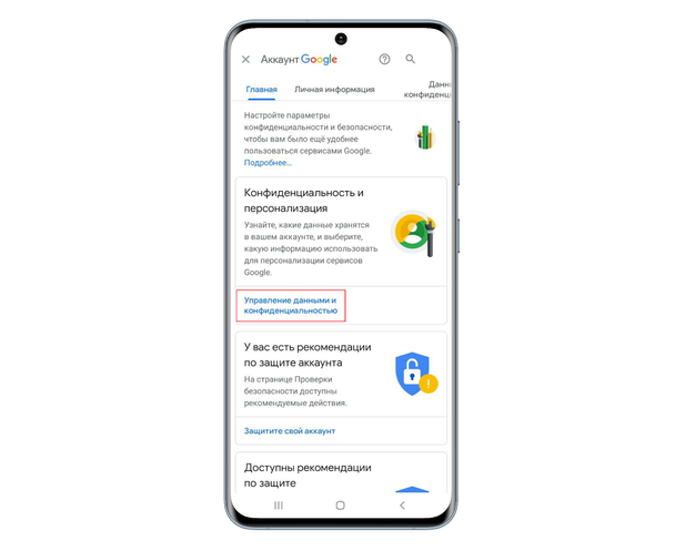 Нажмите «Управление данными и конфиденциальностью».