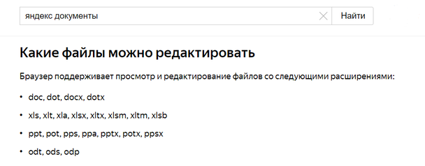 Перечень всех открываемых форматов указан в Яндекс.Справке. 