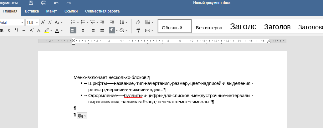 Режим непечатаемых символов в word. Непечатаемые символы. Непечатаемые символы таблица. Непечатаемые символы в Ворде.