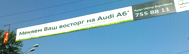 Маркетологи Audi не растерялись и выпустили акцию «Меняем ваш восторг на Audi». 