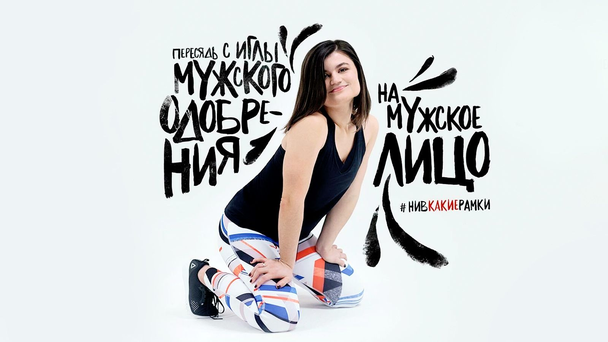 Компания Reebok в 2019 году запустила новую рекламу #НиВКакиеРамки с громким слоганом «Пересядь с иглы мужского одобрения на мужское лицо». 