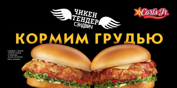 Компания Carl’s запустила провокационную рекламу, чтобы привлечь внимание покупателей к тому, что в бургер добавляют куриную грудку.