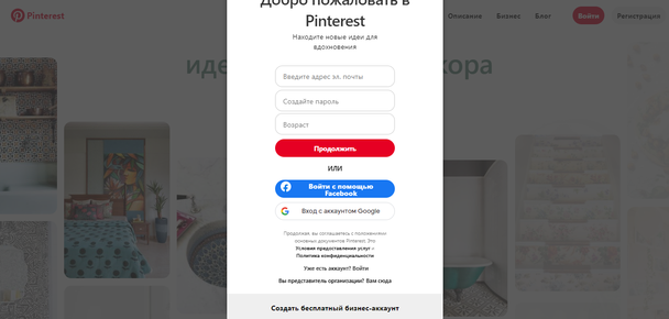 Форма регистрации Pinterest для новых пользователей