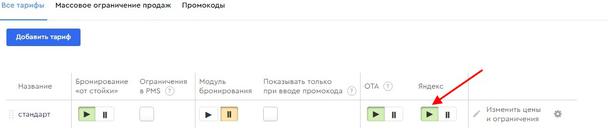 Чтобы настроить отображение тарифов в Яндекс Путешествиях, нужно выбрать вкладку «Тарифы» и нажать ту же кнопку напротив нужного тарифа.