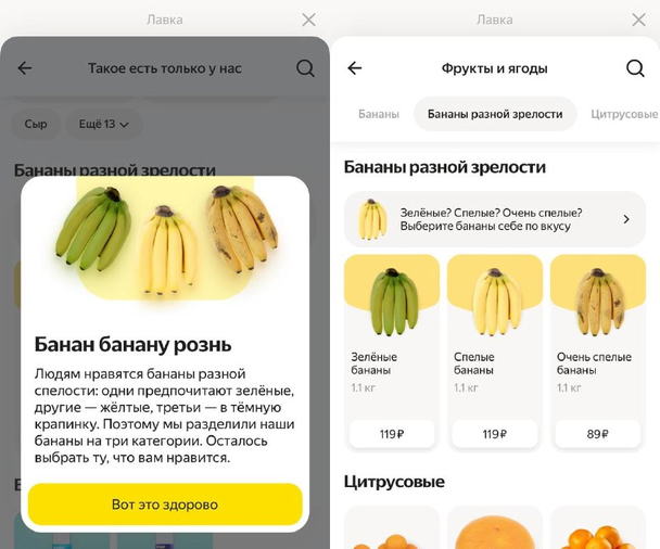 В 2021 году «Яндекс.Лавка» предоставили возможность покупателям самим выбрать степень зрелости бананов — зеленые, спелые или очень спелые.