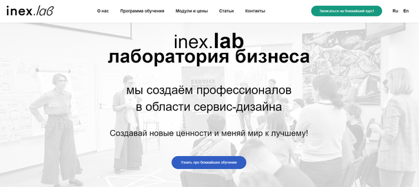 Офлайн-курс от Inex.lab для руководителей, предпринимателей, продакт-менеджеров и фрилансеров.