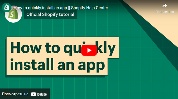Shopify, например, учит пользователей быстро устанавливать приложение