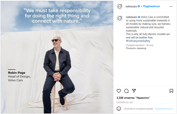 Главный дизайнер Volvo Робин Пейдж заявляет: «Мы должны брать на себя ответственность, поступать правильно и жить в гармонии с природой»