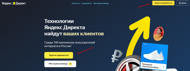 Переходим на сайт Яндекс.Директ и нажимаем на кнопку регистрации.