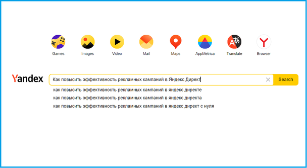 Иллюстрация к статье: Как повысить эффективность рекламных кампаний в Яндекс Директ