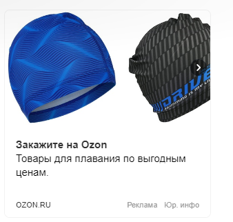 Ozon предлагает вместо обычной шапочки для плавания купить товар из более качественных материалов и с большим функционалом