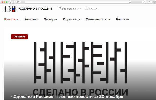 На «Сделано в России» можно и не регистрироваться, а просто подписаться на рассылку и следить за бизнес-новостями