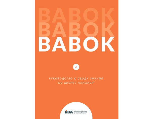 Руководство BABOK — единственный всемирно признанный стандарт в сфере бизнес-анализа, составленный Международным институтом бизнес-анализа (International Institute of Business Analysis, IIBA®).