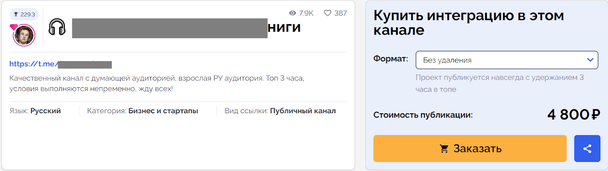 А реклама без удаления обойдется в 4800 рублей. Тоже, на первый взгляд, не очень дорого