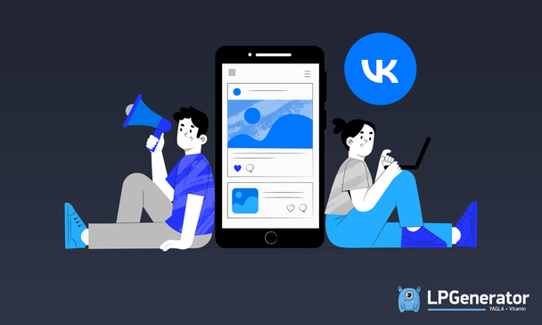 Гайд по маркет-платформе ВКонтакте: как запустить рекламу и привлекать клиентов