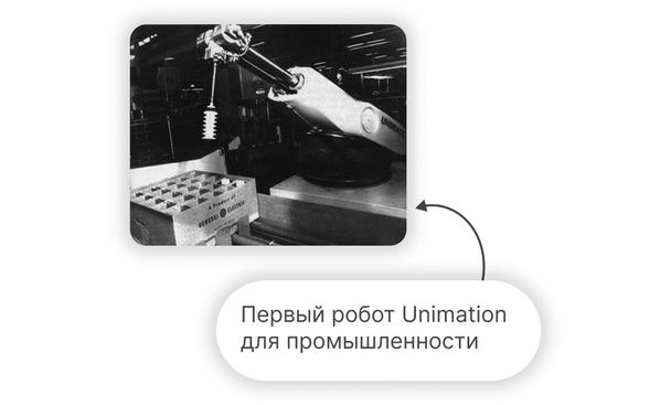 Робота Unimate использовали на литейном участке производства. Манипулятор извлекал детали из формы отливки своими механическими пальцами