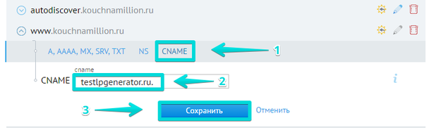 В указанном поле пропишите значение testlpgenerator.ru. (с точкой на конце!) и нажмите "Сохранить"