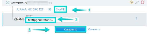 Перейдите во вкладку "CNAME" и пропишите значение testlpgenerator.ru. (с точкой на конце!) и нажмите "Сохранить"