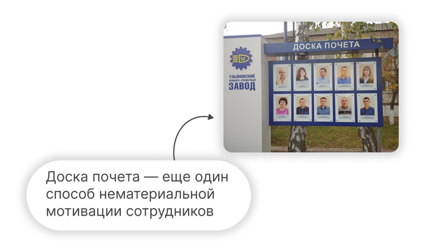Ульяновский приборо-ремонтный завод использует доску почета, чтобы показать, что он ценит своих сотрудников.