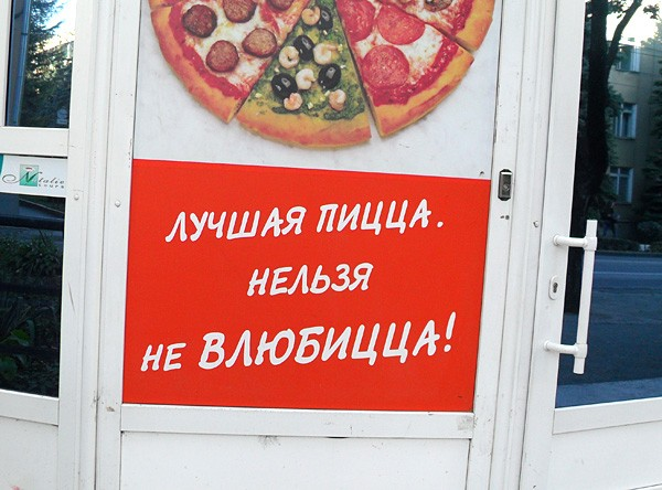Рифма «Пицца — влюбицца».