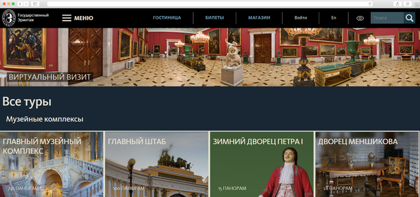 Виртуальные визиты используют объекты культурного наследия: музеи, дворцы, крепости