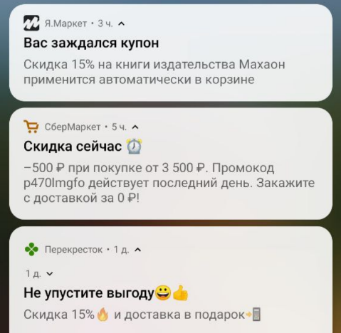 Рассылка push-уведомлений: Яндекс, СберМаркет и Перекресток