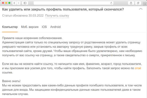 Как и все соцсети, Одноклассники доступ к аккаунту умершего не выдают даже родственникам