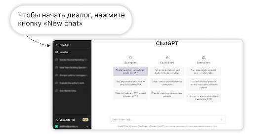 Интерфейс ChatGPT как у обычного мессенджера, диалог бот начинает по одному клику кнопки
