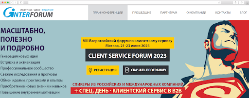 Форум Client Service Forum 2023 в Москве