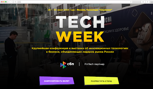 Конференция Tech Week в Москве