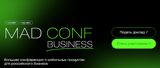 Конференция MADCONF в Москве