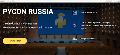 Конференция PyCon Russia в Москве