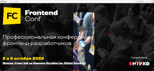 Конференция FrontendConf в Москве