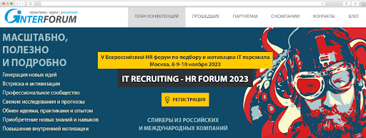 Форум IT RECRUITING - HR FORUM 2023 в Москве