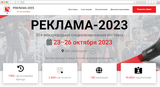 Выставка «Реклама 2023» в Москве