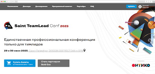 Конференция TeamLead Conf в Санкт-Петербурге