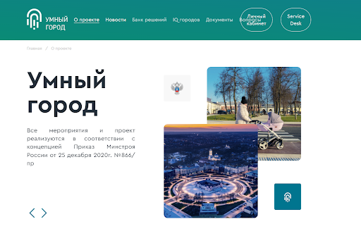 Проект Минстроя «Умный город» внедряют в городах, отобранных Минстроем России