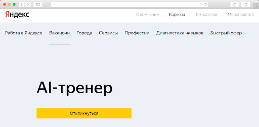 Яндекс — первая отечественная компания, которая публично начала поиск инженеров быстрой разработки