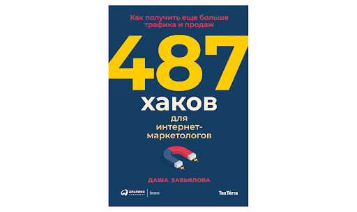 Даша Завьялова, «487 хаков для интернет-маркетологов. Как получить еще больше трафика и продаж»